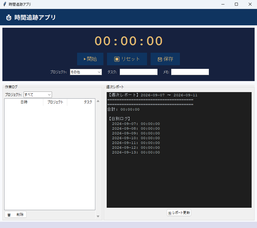 時間追跡アプリ 実行画面（Windows）