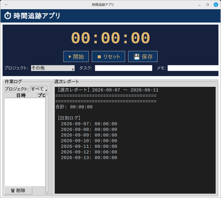 時間追跡アプリ 実行画面（Linux Mint）