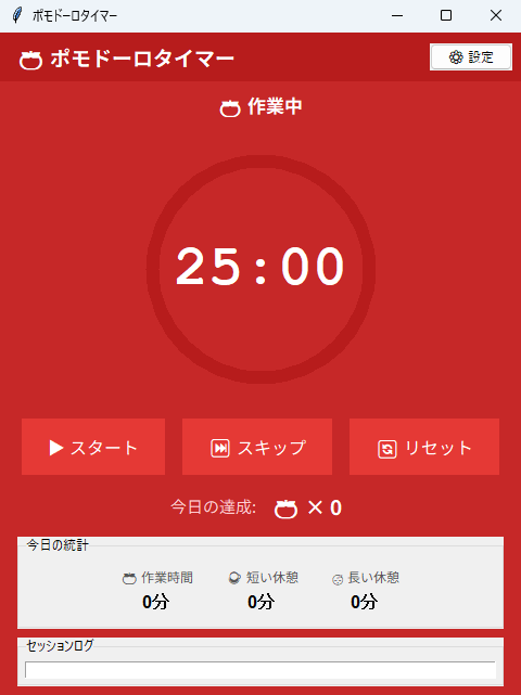ポモドーロタイマー 実行画面（Windows）