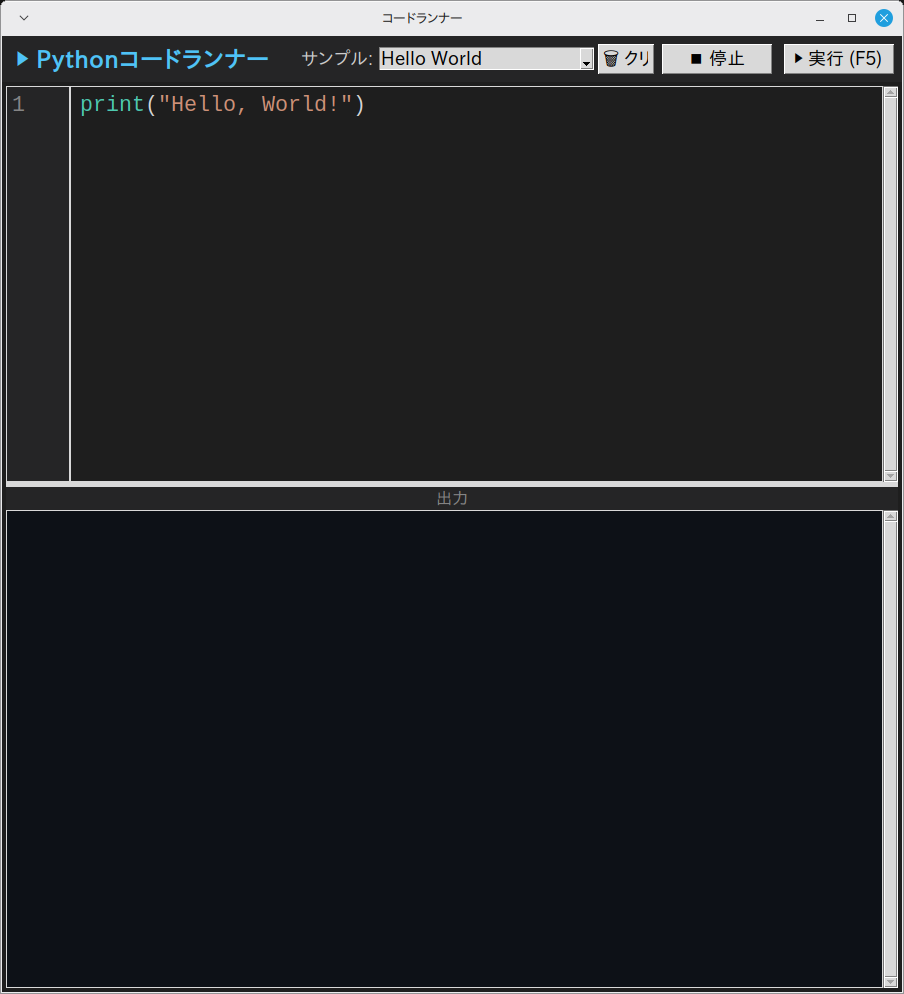 コードランナー 実行画面（Linux Mint）