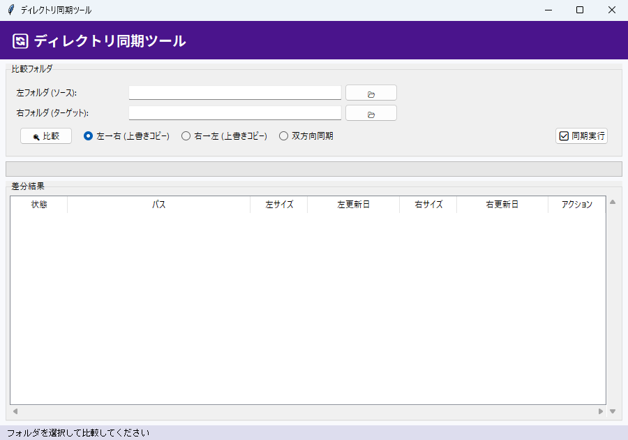 ディレクトリ同期ツール 実行画面（Windows）