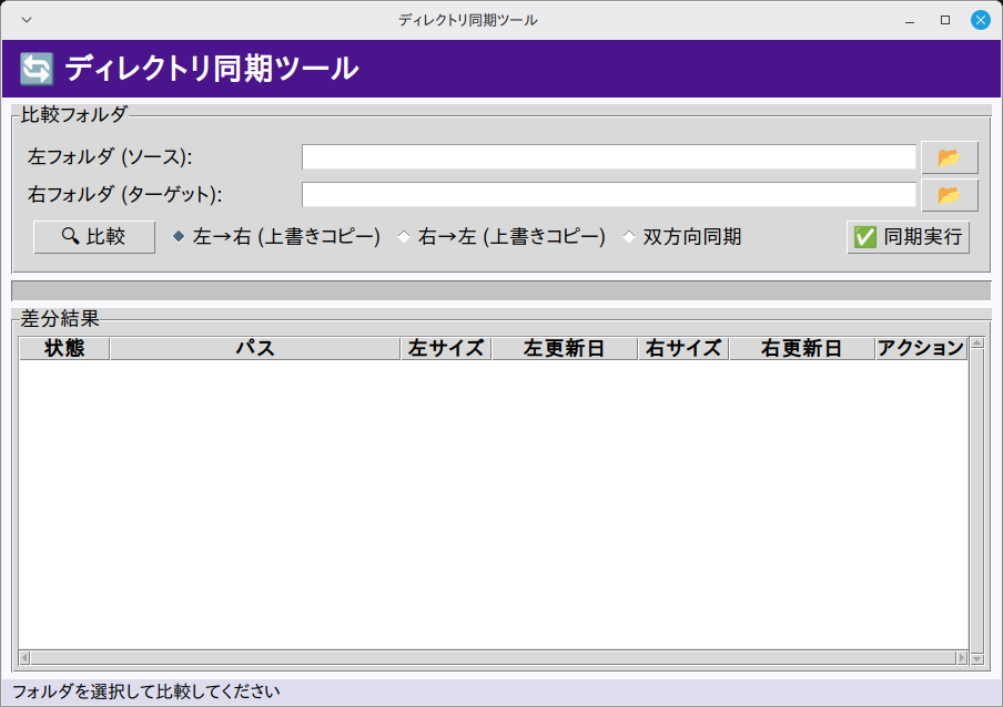 ディレクトリ同期ツール 実行画面（Linux Mint）