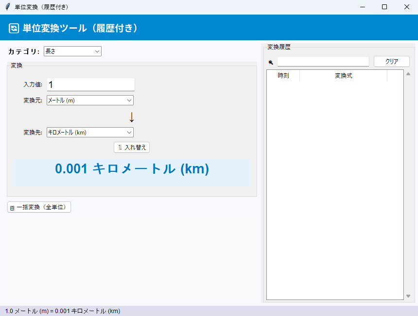 単位変換（履歴付き） 実行画面（Windows）
