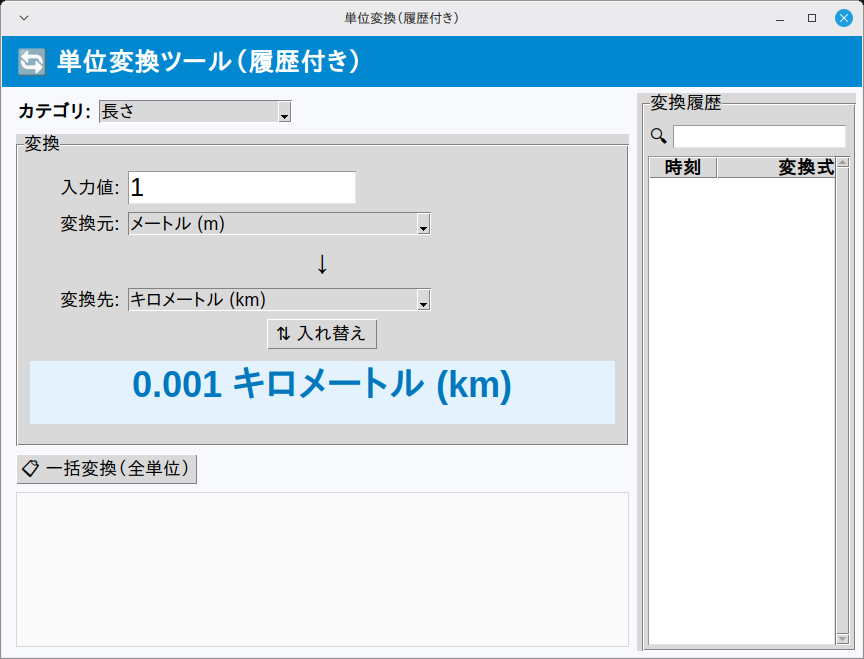 単位変換（履歴付き） 実行画面（Linux Mint）