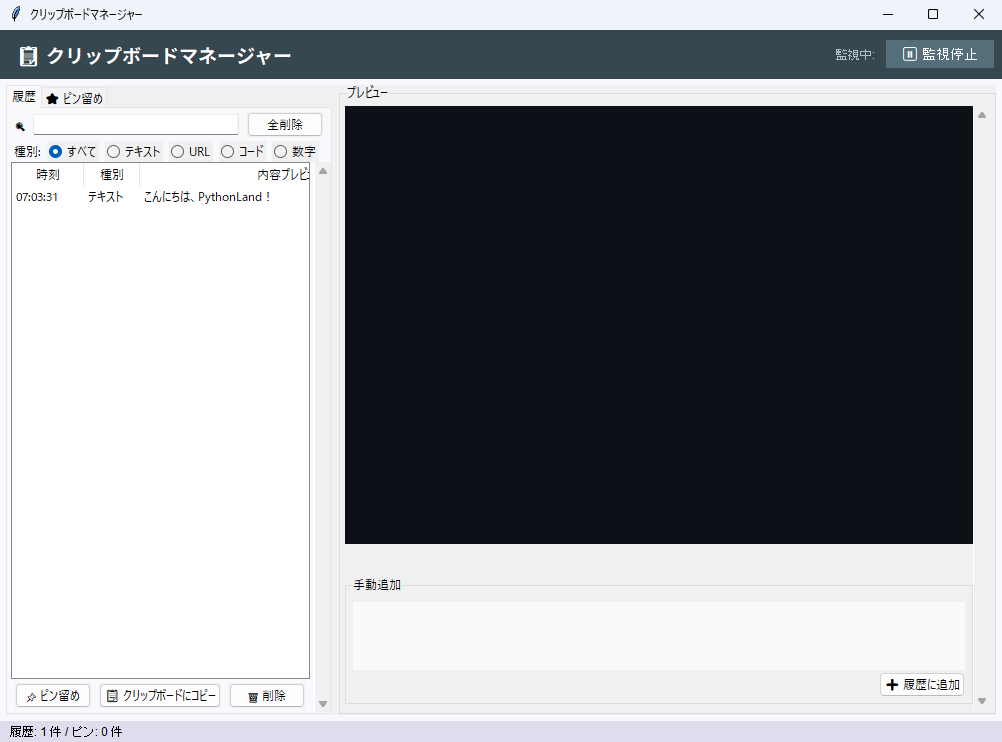 クリップボードマネージャー 実行画面（Windows）