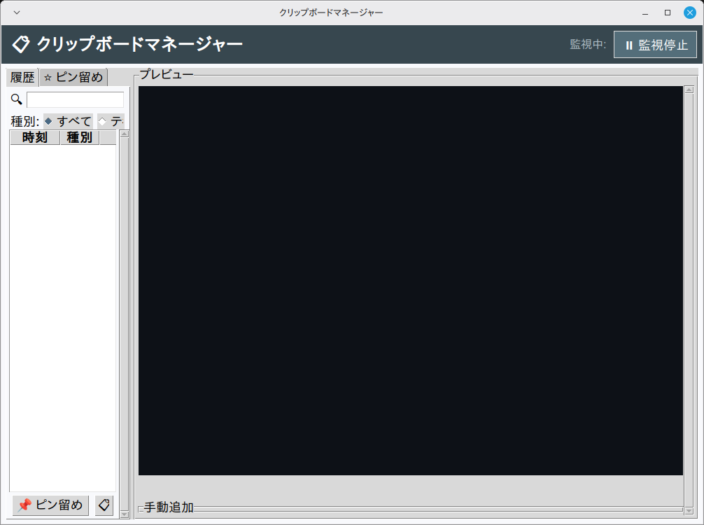 クリップボードマネージャー 実行画面（Linux Mint）