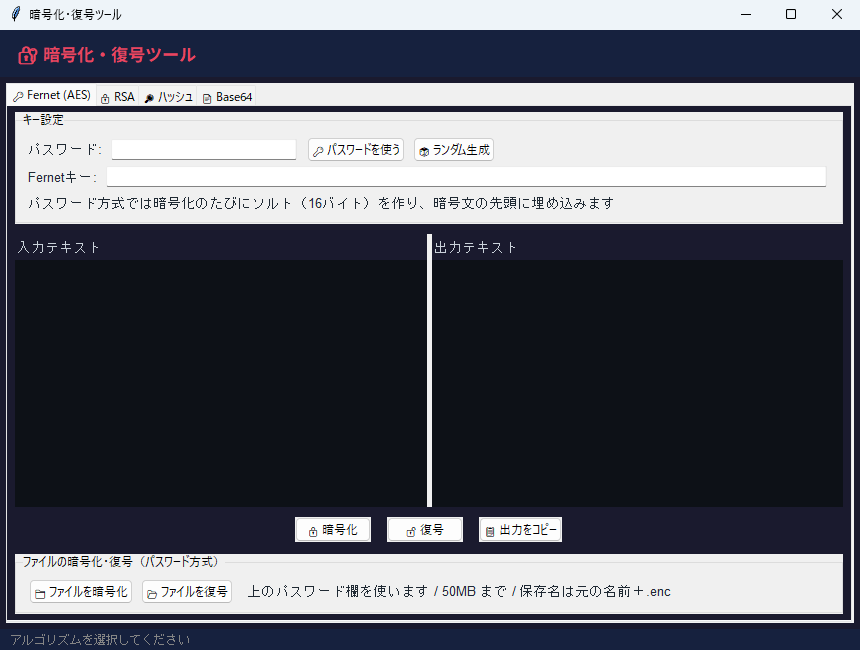 暗号化・復号ツール 実行画面（Windows）