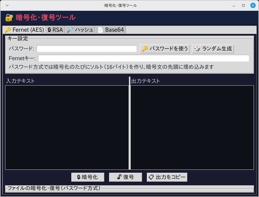 暗号化・復号ツール 実行画面（Linux Mint）