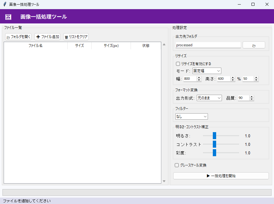 画像一括処理ツール 実行画面（Windows）