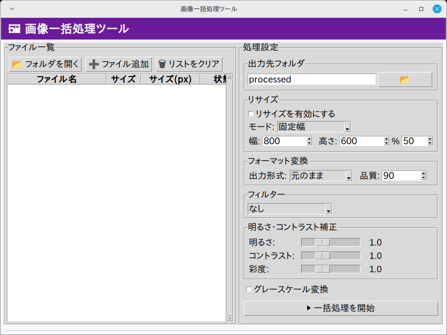 画像一括処理ツール 実行画面（Linux Mint）