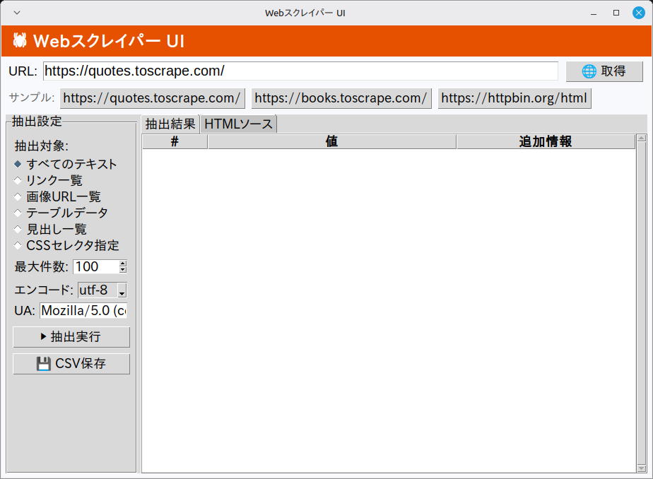 Webスクレイパー UI 実行画面（Linux Mint）