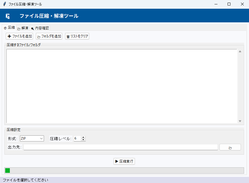 ファイル圧縮・解凍ツール 実行画面（Windows）