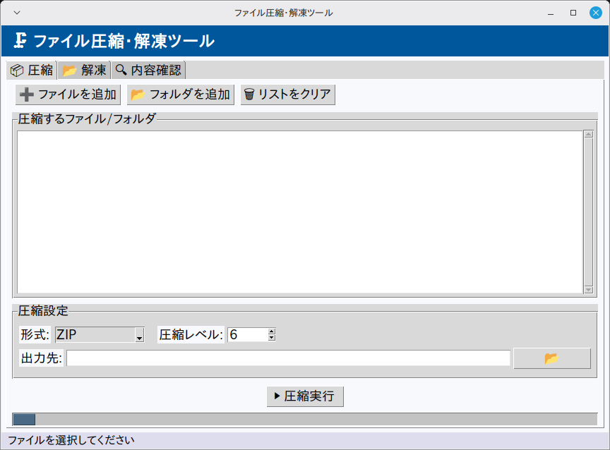 ファイル圧縮・解凍ツール 実行画面（Linux Mint）