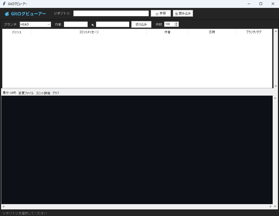 Gitログビューアー 実行画面（Windows）