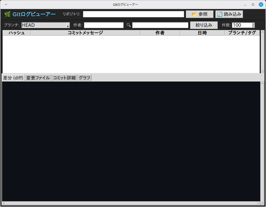 Gitログビューアー 実行画面（Linux Mint）