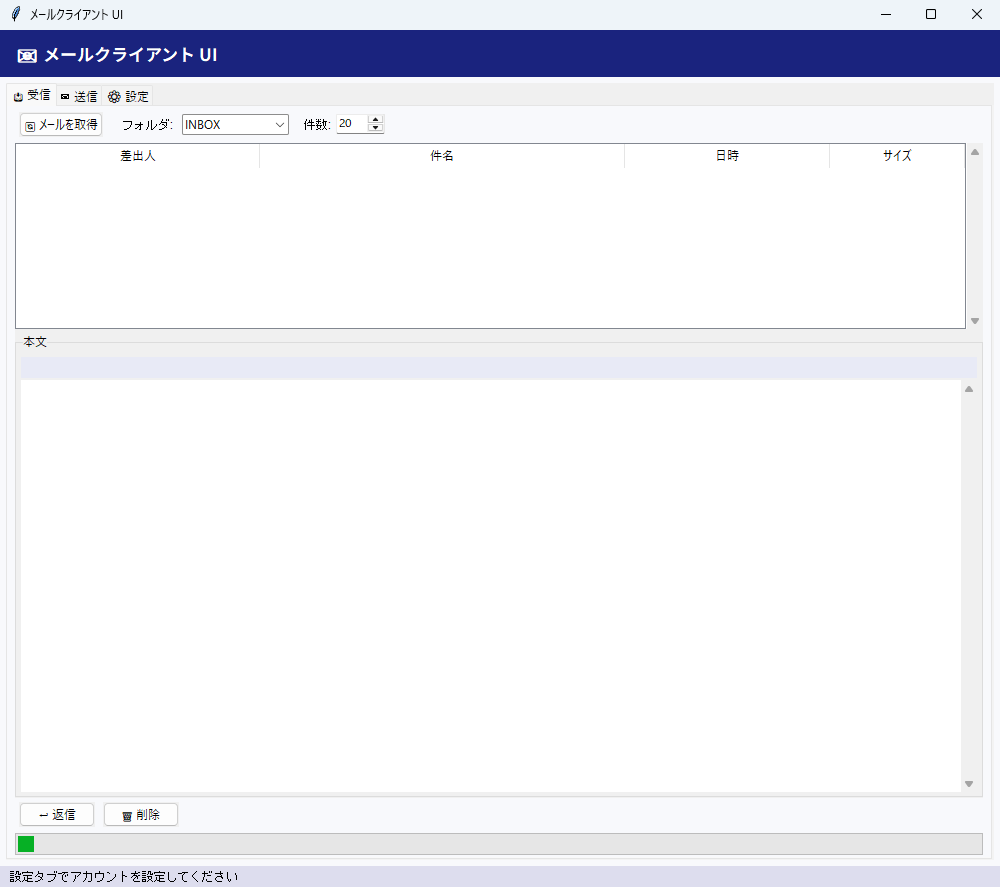 メールクライアント UI 実行画面（Windows）