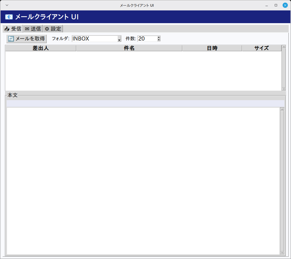 メールクライアント UI 実行画面（Linux Mint）