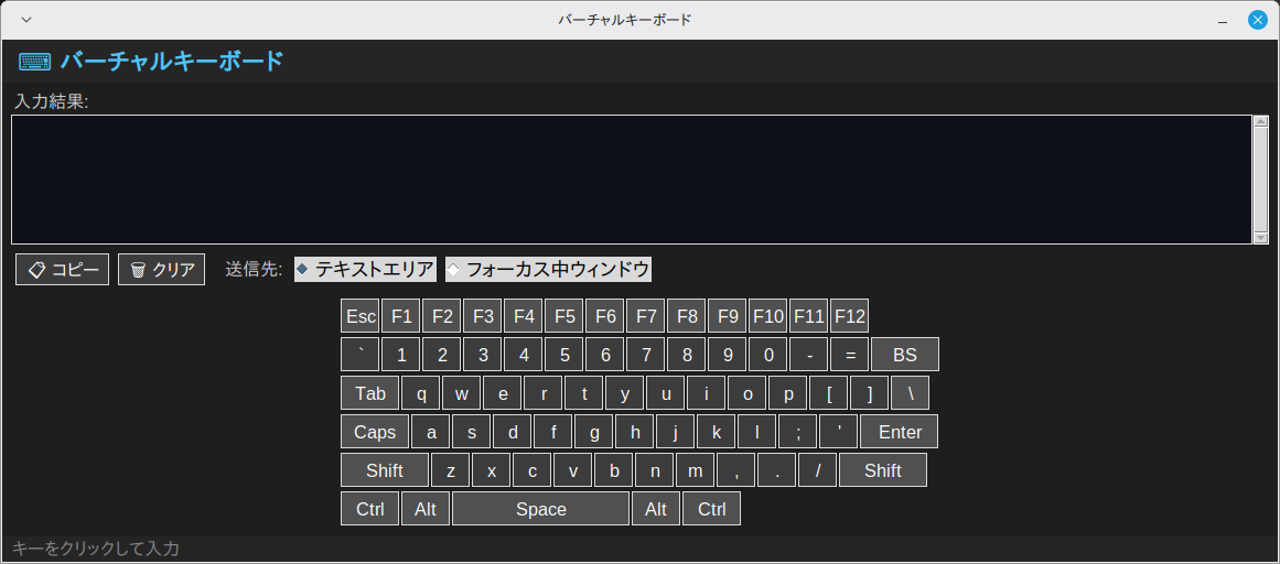 バーチャルキーボード 実行画面（Linux Mint）