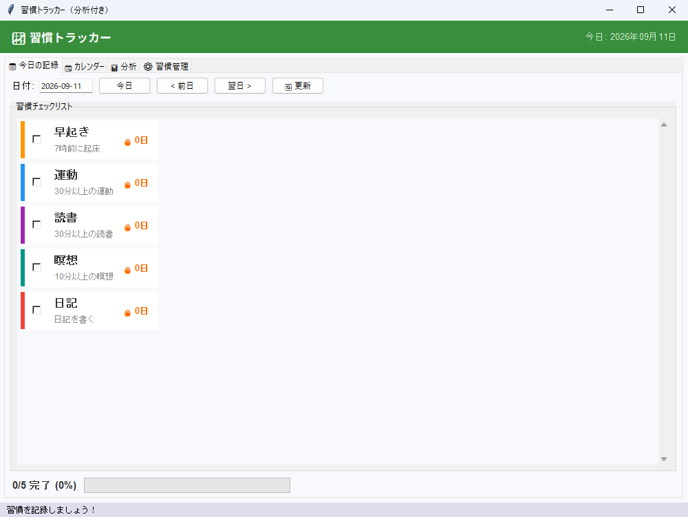 習慣トラッカー（分析付き） 実行画面（Windows）