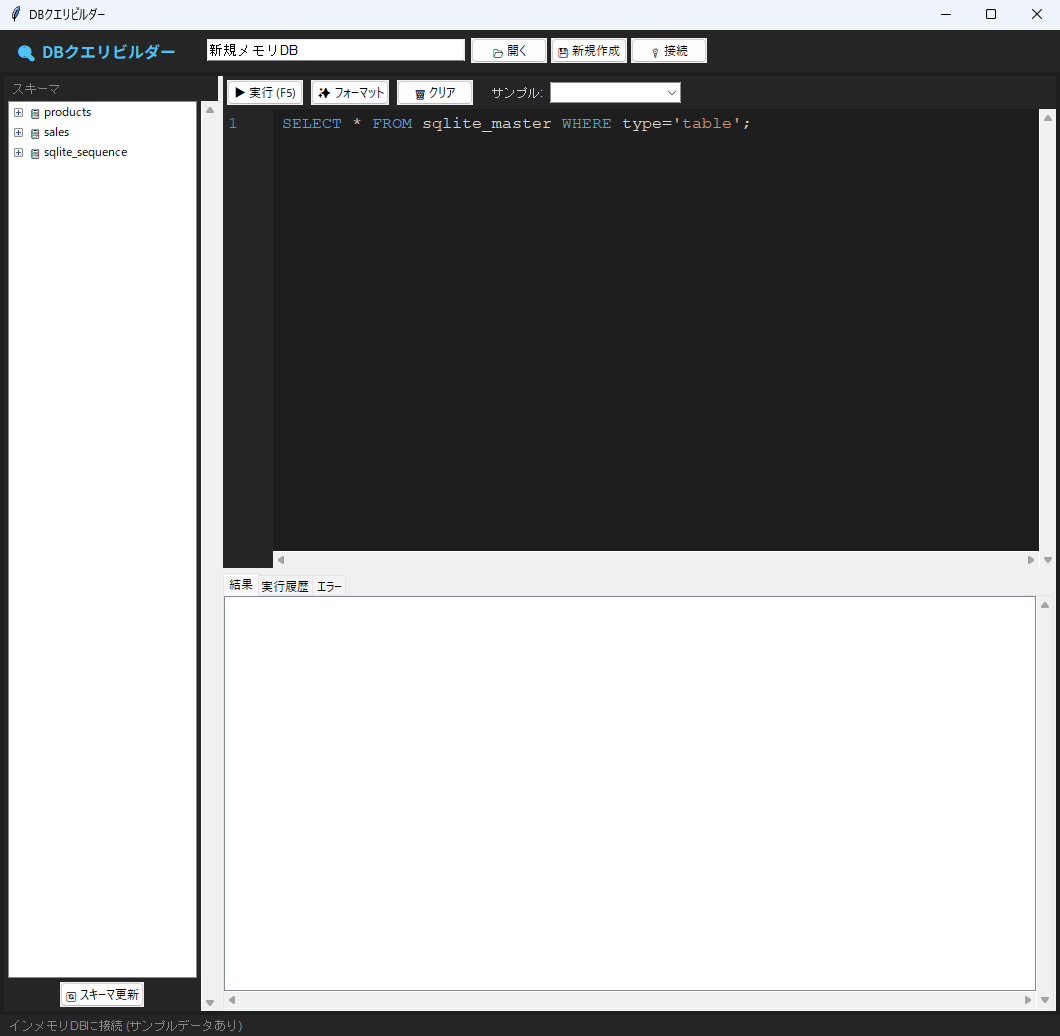 DBクエリビルダー 実行画面（Windows）