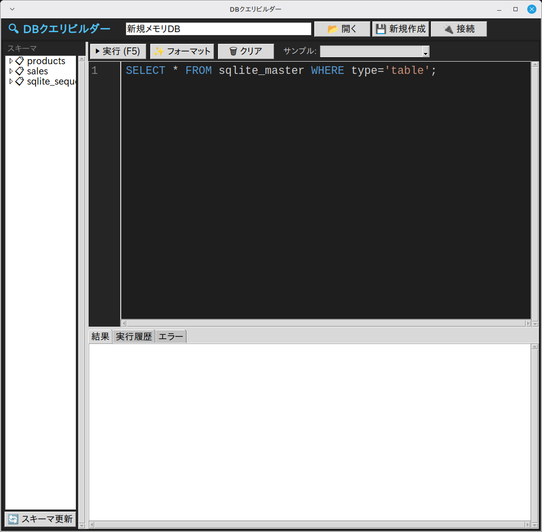 DBクエリビルダー 実行画面（Linux Mint）