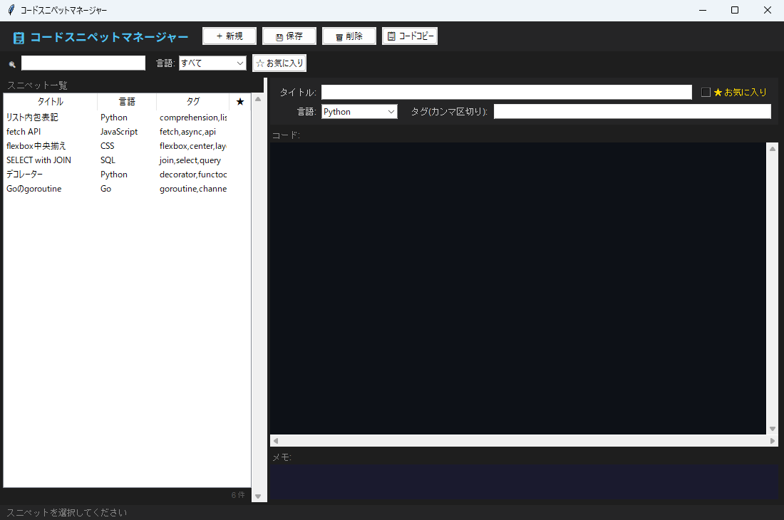 コードスニペットマネージャー 実行画面（Windows）