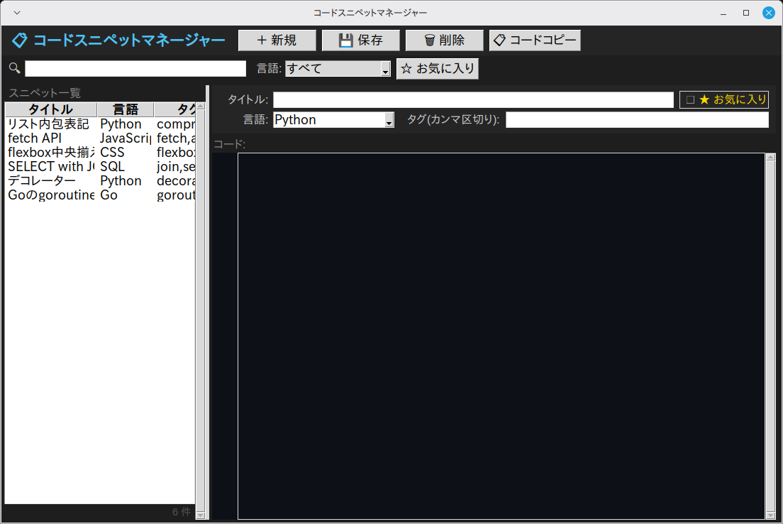 コードスニペットマネージャー 実行画面（Linux Mint）