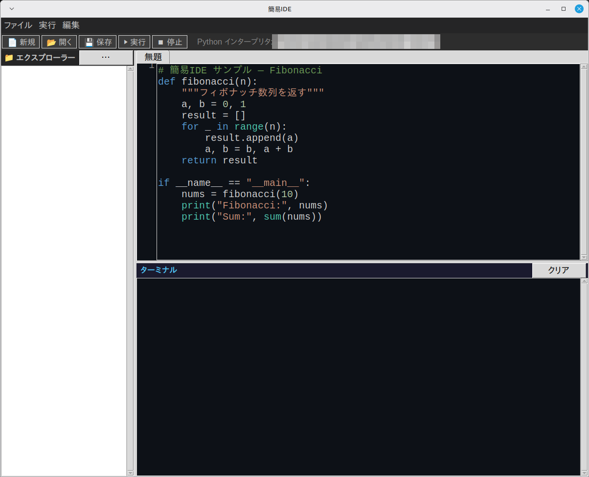マルチタブ簡易IDE 実行画面（Linux Mint）。Python インタープリタのパス表示は環境情報のためマスク処理しています