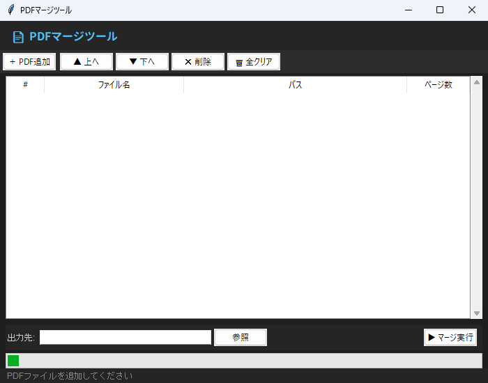 PDFマージツール 実行画面（Windows）