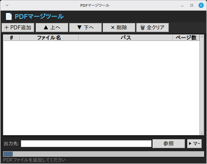 PDFマージツール 実行画面（Linux Mint）