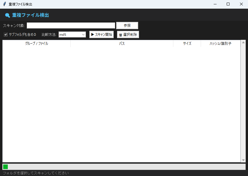 重複ファイル検出 実行画面（Windows）