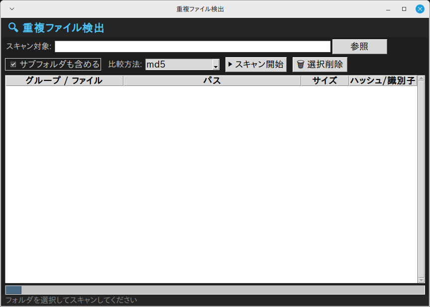 重複ファイル検出 実行画面（Linux Mint）