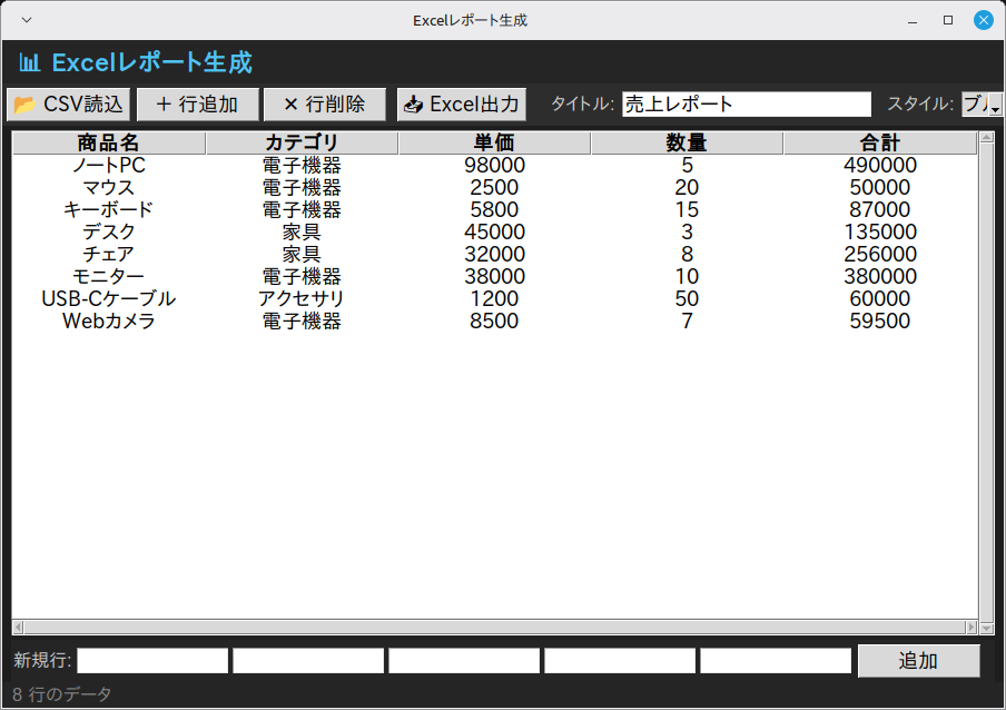 Excelレポート生成 実行画面（Linux Mint）