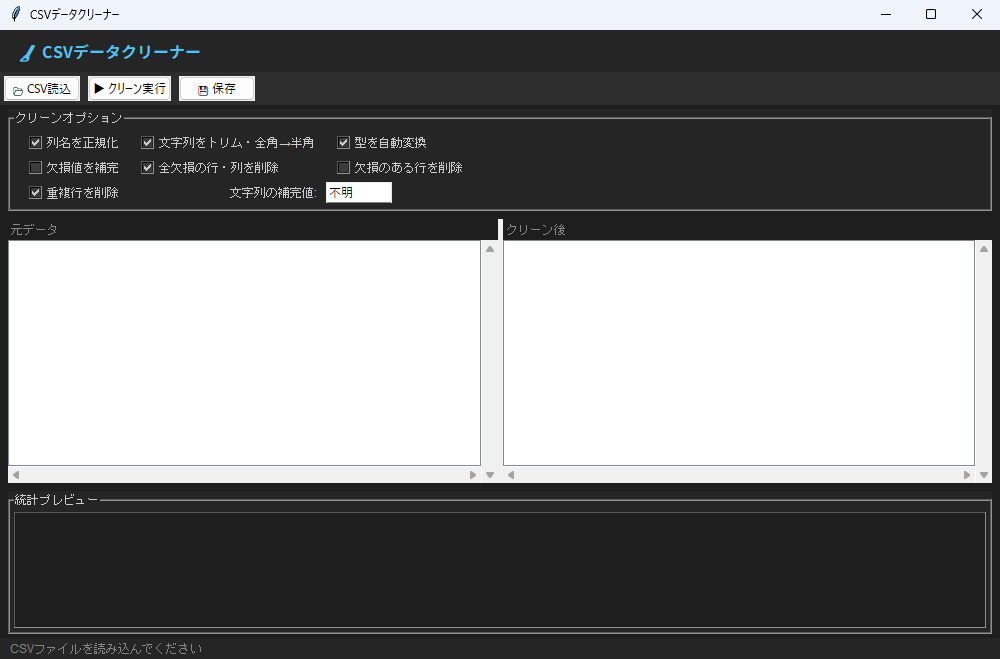 CSVデータクリーナー 実行画面（Windows）