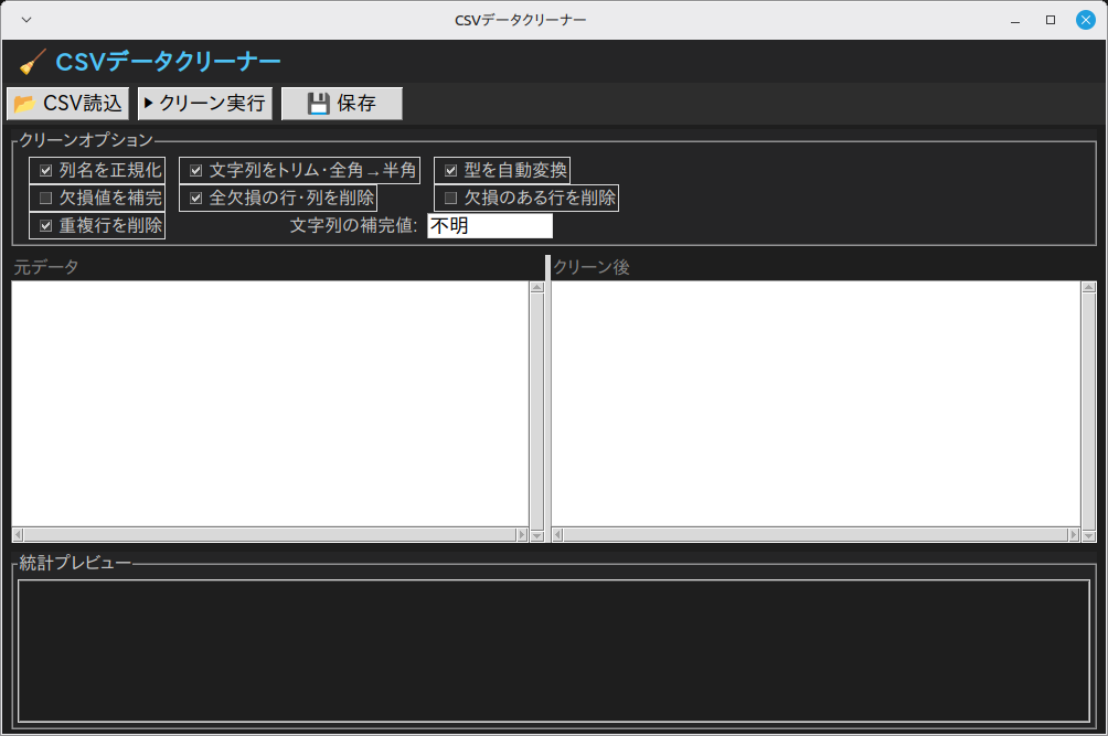 CSVデータクリーナー 実行画面（Linux Mint）