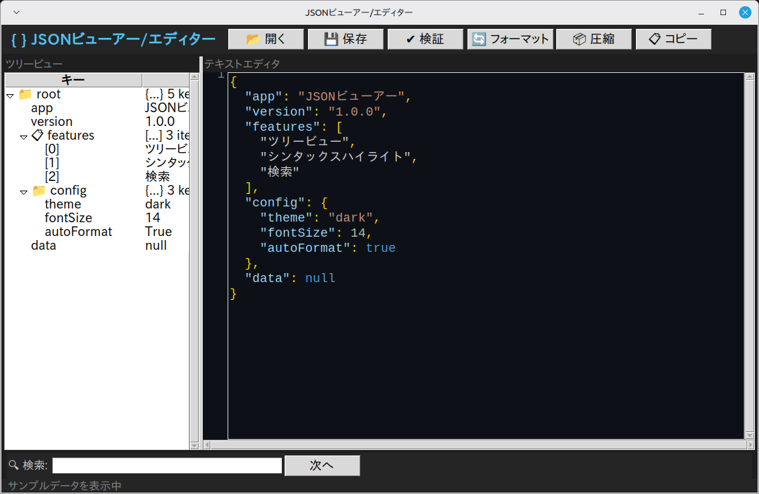 JSONビューアー/エディター 実行画面（Linux Mint）