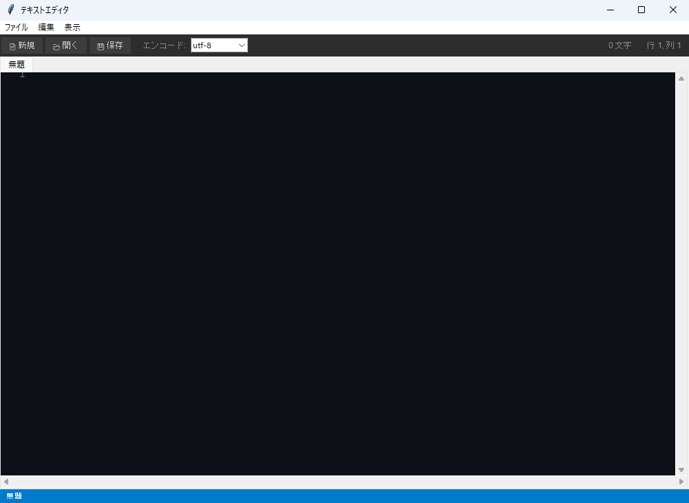 マルチタブテキストエディタ 実行画面（Windows）