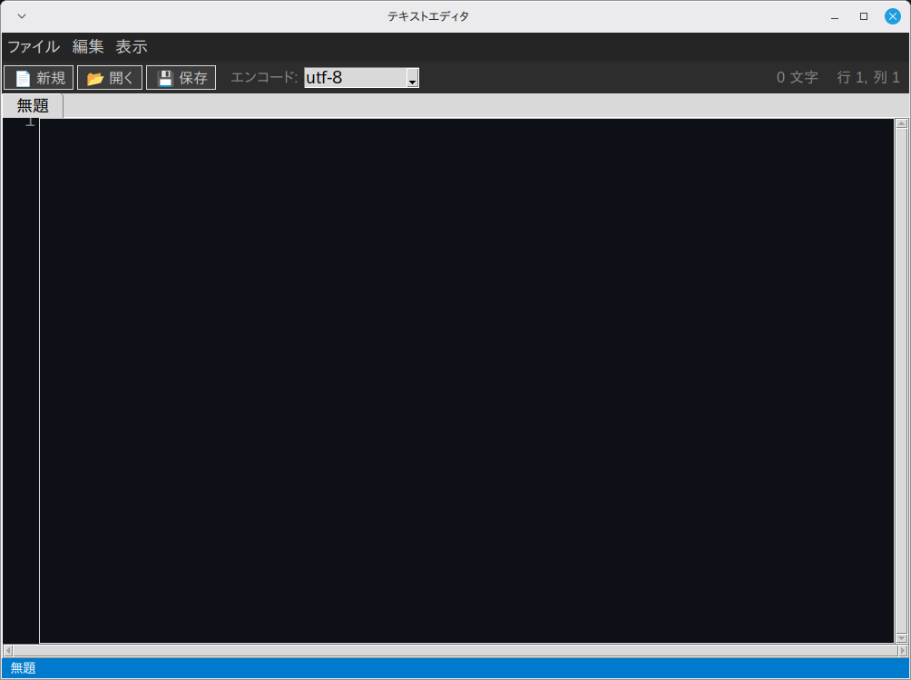マルチタブテキストエディタ 実行画面（Linux Mint）