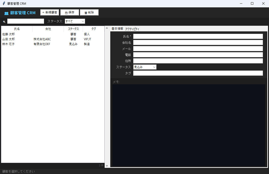 顧客管理CRM 実行画面（Windows）