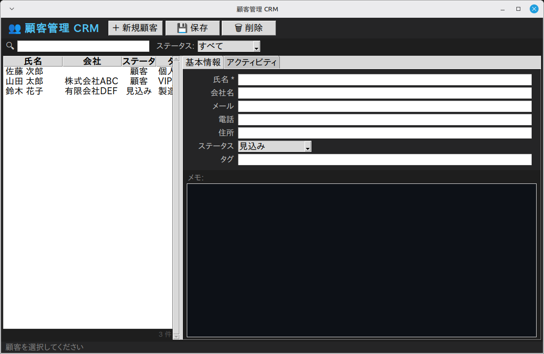 顧客管理CRM 実行画面（Linux Mint）