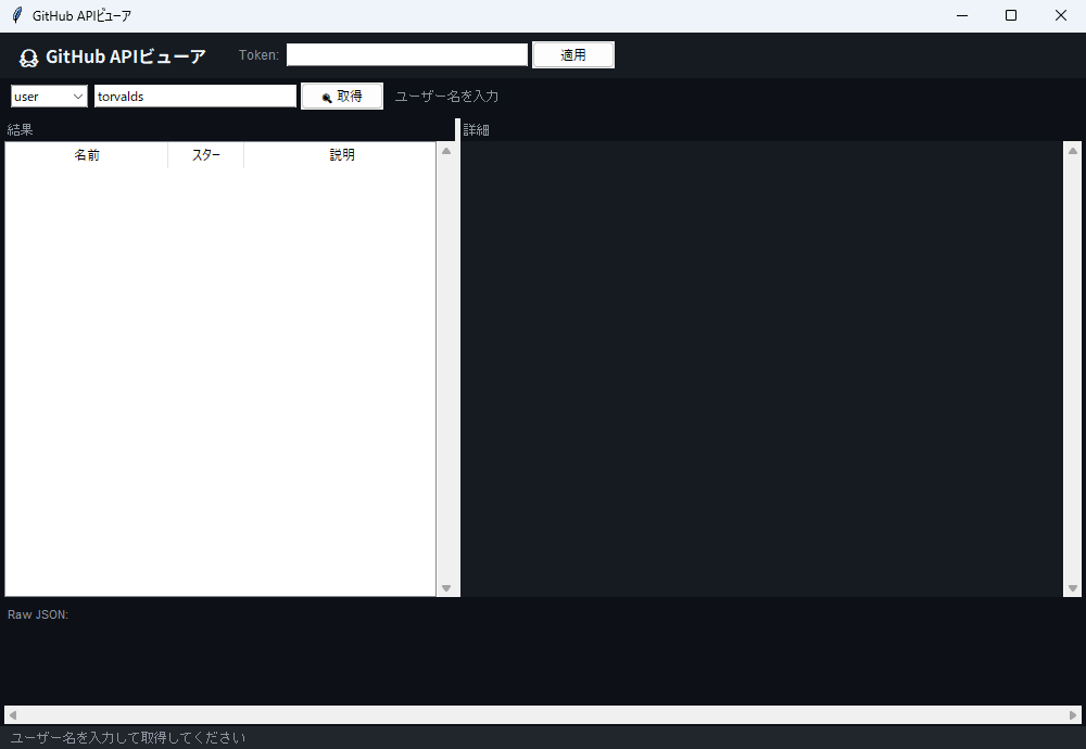 GitHub APIビューア 実行画面（Windows）