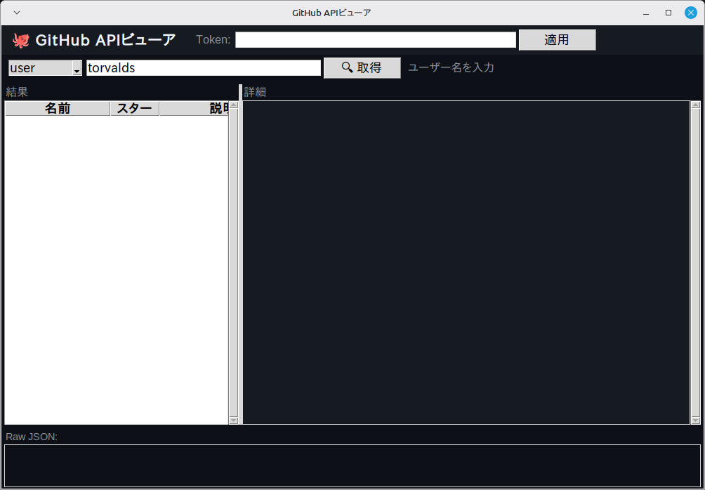 GitHub APIビューア 実行画面（Linux Mint）