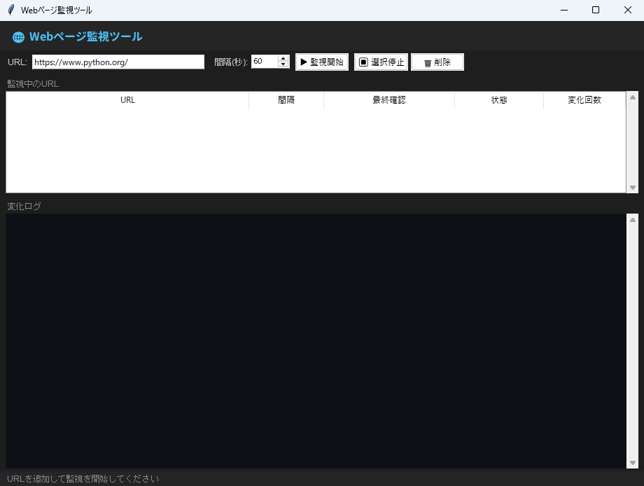 Webページ監視ツール 実行画面（Windows）