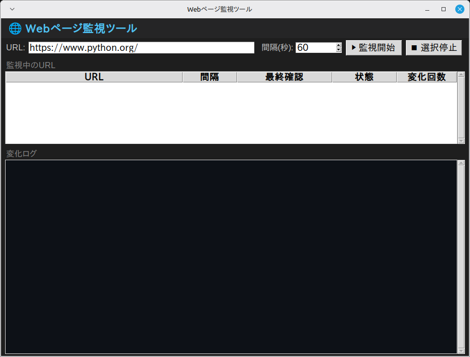 Webページ監視ツール 実行画面（Linux Mint）
