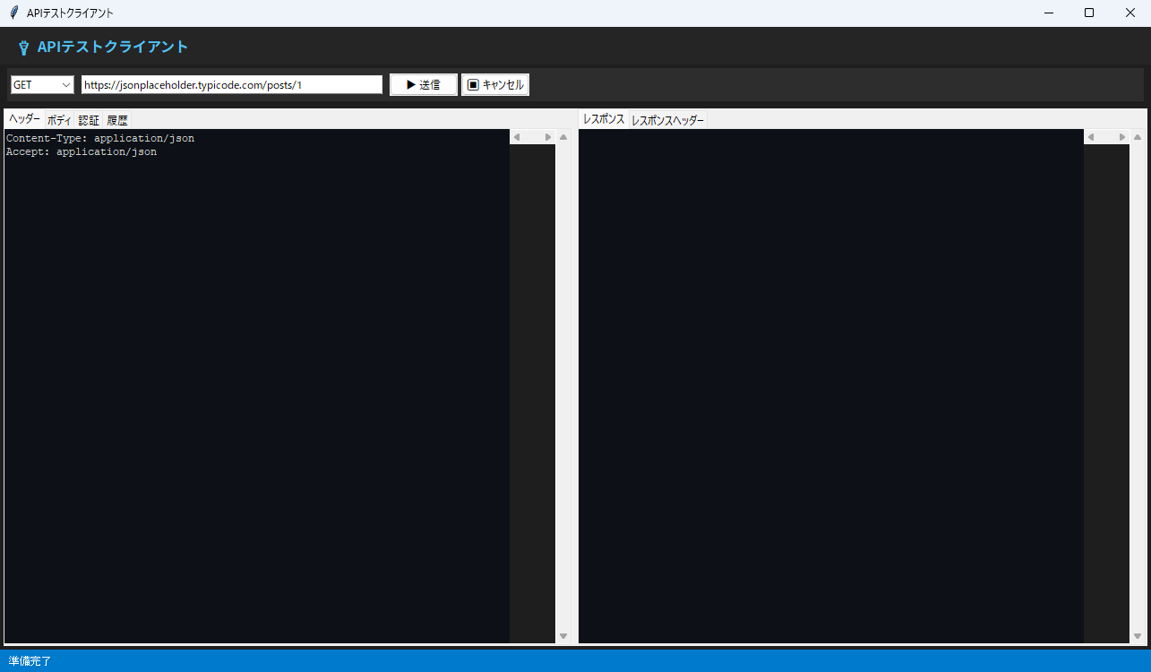 APIテストクライアント 実行画面（Windows）
