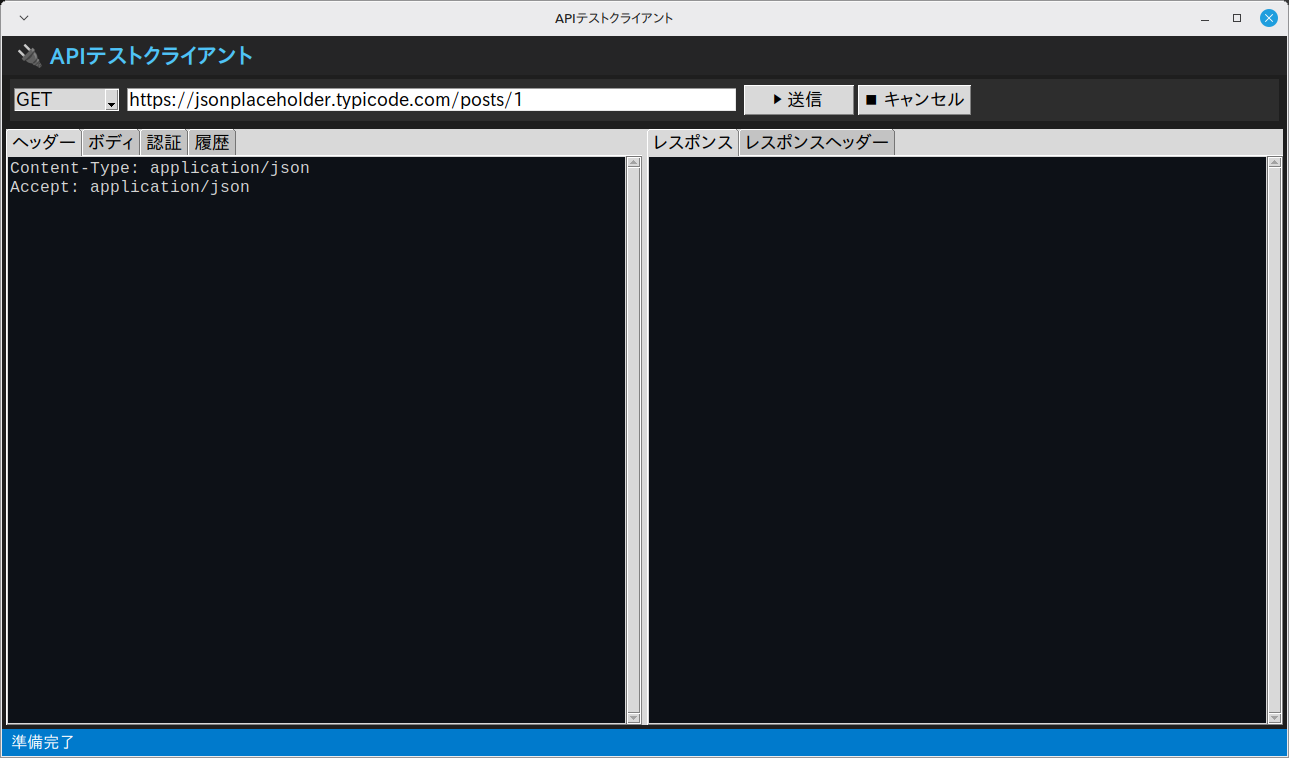APIテストクライアント 実行画面（Linux Mint）