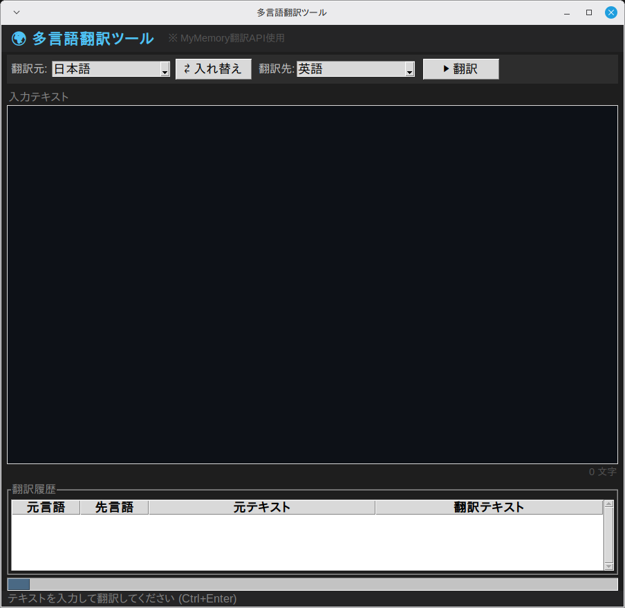 多言語翻訳ツール 実行画面（Linux Mint）