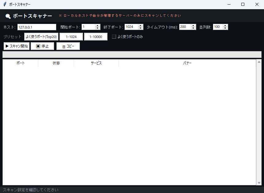 ポートスキャナー 実行画面（Windows）