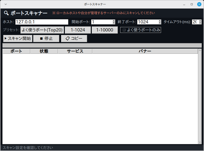 ポートスキャナー 実行画面（Linux Mint）