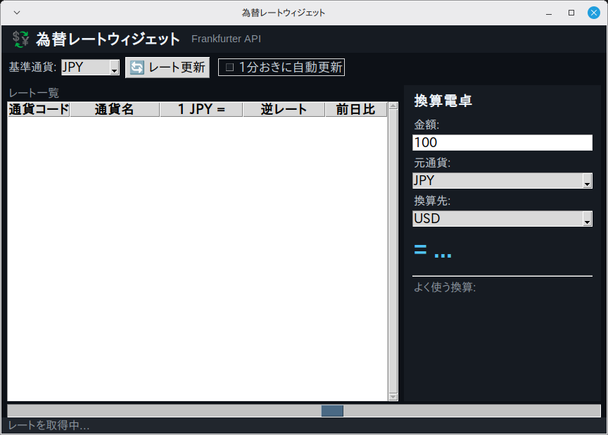 為替レートウィジェット 実行画面（Linux Mint）